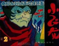 阿钟的秘密  第2集（ PDF版）