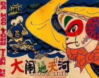 大闹通天河 1981 PDF电子版封面 10569 文松改编;车进绘画