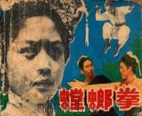 摄影连环画 螳螂拳 上 1985 PDF电子版封面 80923 云鹤涧客原著;晓波改编;吴井山改编;王忠,马怀摄影