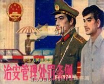中华人民共和国治安管理处罚条例 1987 PDF电子版封面 82601561 广东省司法厅宣传处编文;杨依现绘画