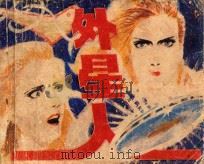 外星人 上 1981 PDF电子版封面 80511009 M.A.雷让原著;余毅,施琏改编;柯焕绘画