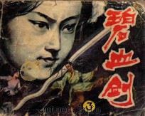 碧血剑 第3册 1985 PDF电子版封面 8136633 金庸原著;禾日,雁心改编;王鹞,白沙,石召,刁红,二玲,路人