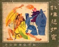 救难惩奸官 1988 PDF电子版封面 7531000768 重阳子改编;刘学民绘画