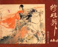 穆桂英下山（ PDF版）