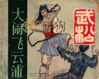 大闹飞云浦 1983 PDF电子版封面 8087549 木柳改编;张文学绘画