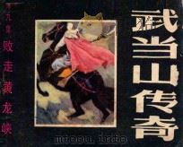 败走黄龙峡 1985 PDF电子版封面 8358346 葛子和改编;崔三顺,民富绘画