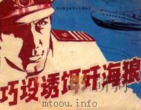 巧设诱饵歼海狼 1985 PDF电子版封面 81930485 坊村编;李木画
