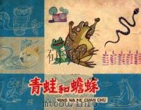 青蛙和蟾蜍 1983 PDF电子版封面 9787570807864 谈庆鳞编文;熊南清绘画