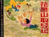 花果山取经记 1980 PDF电子版封面 80861187 李亮编文;浦家祥绘画