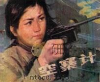 空寨计 1985 PDF电子版封面 8100062 陶和之,徐琢平,希张编文;柯美绘画