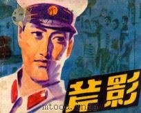 斧影 1985 PDF电子版封面 830372 王耀编文;翟万英绘画