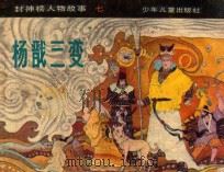 杨戬三变 1982 PDF电子版封面 R100244038 水登改编;张培成绘画
