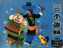 三个盗贼 1985 PDF电子版封面 807331016 相虹改编;曹留夫绘画