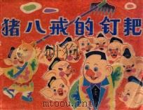 猪八戒的钉耙 1988 PDF电子版封面 8203024 柳才久编文;孙健林绘画