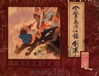 金鳌岛混江龙创业 1985 PDF电子版封面 1808976 徐淦改编;戴仁绘画