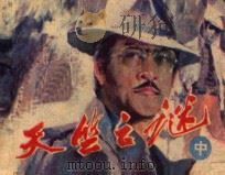 “天竺”之谜 中 1985 PDF电子版封面 8233757 张盛良改编;裴向春,刘斌昆绘画
