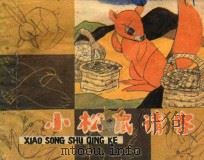小松鼠请客 1989 PDF电子版封面 9787532203857 陈秋影编文;钱欣绘画