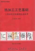 热加工工艺基础 工程材料及机械制造基础 2 1996 PDF电子版封面 7562911355 王志海主编;华垂统,陈曦,陈培源副主编
