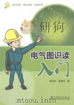 电气图识图入门（ PDF版）