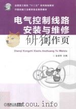 电器控制线路安装与维修(任务驱动模式)工作页 PDF电子版封面 金凌芳主编
