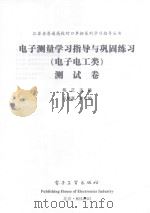 电子测量学习指导与巩固练习 电子电工类 测试卷 PDF电子版封面 陈正主编;王晓真副主编