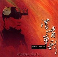 浓情重彩 霍廷霄油画作品 PDF电子版封面 魏龙总策划