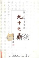 陈上岷书画集  90之春（ PDF版）