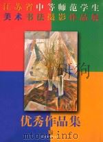 优秀作品集 江苏省中等师范学生美术书法摄影作品展 1998 PDF电子版封面 7534408784 江苏省教育委员会师范教育处编