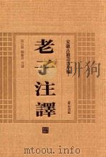 老子注译 1996 PDF电子版封面 7806300961 孙以楷,杨应芹注译