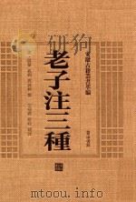 老子注三种 1994 PDF电子版封面 7805350671 (清)姚鼐等撰;汪福润点校辑译