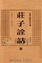庄子诠诂 1996 PDF电子版封面 7806300945 胡远浚撰;吴光龙点校