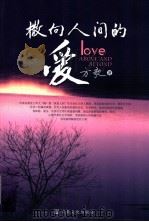 撒向人间的爱（ PDF版）