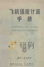 飞机强度计算手册 1959 PDF电子版封面 15.34326 阿司塔霍夫,卡拉瓦也夫,马卡洛夫,苏滋达利柴夫著