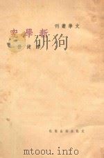 新学究 三幕喜剧 1948 PDF电子版封面 李健吾作