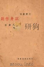 以身作则 三幕喜剧 1936 PDF电子版封面 李健吾编剧