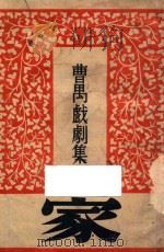 家 四幕剧 1949 PDF电子版封面 曹禺著
