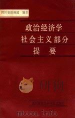 政治经济学社会主义部分提要   1986  PDF电子版封面  4316·49  四川省讲师团编著；中共四川省委宣传部，中共四川省委讲师团，四 