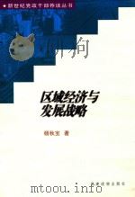 区域经济与发展战略 1999 PDF电子版封面 7800983811 杨秋宝著