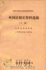 外国法制史资料选编 上 1982 PDF电子版封面 6209·19 法学教材编辑部,《外国法制史》编写组