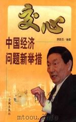 交心 中国经济问题新举措 1999 PDF电子版封面 7800842509 原良志编著