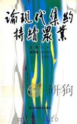 论现代集约持续农业 1999 PDF电子版封面 753411327X 马岳主编;黄达晶,王栾生副主编