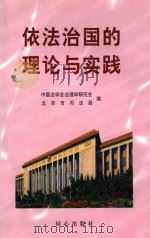 依法治国的理论与实践 1999 PDF电子版封面 7805933901 中国法学会法理学研究会,北京市司法局编