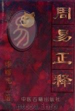 周易正释 1998 PDF电子版封面 7800138232 李曙光著