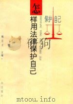怎样用法律保护自己 1997 PDF电子版封面 7540919302 鲍志才主编;王允武副主编