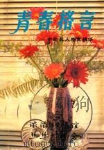 青春格言 中外名人格言精华 1991 PDF电子版封面 753610653X 冯沛祖编