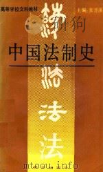 中国法制史 1991 PDF电子版封面 750140688X 张晋藩主编;李铁等撰