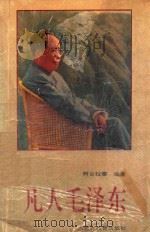凡人毛泽东 1993 PDF电子版封面 7531119188 阿古拉泰编著
