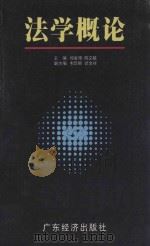 法学概论 1998 PDF电子版封面 7806322744 邱金用,陈文椿主编;韦华腾,虢金祥副主编
