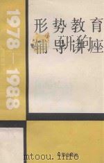 形势教育辅导讲座 1988 PDF电子版封面 7800391425 刘新如主编