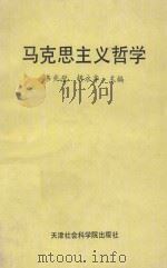 马克思主义哲学 名词解释、基本问题解答、疑难问题解答、各章体系图解表、资料 1991 PDF电子版封面 7805631743 韦兆璧,胡永华主编;田玉敏,邱万庆,韩希英等副主编